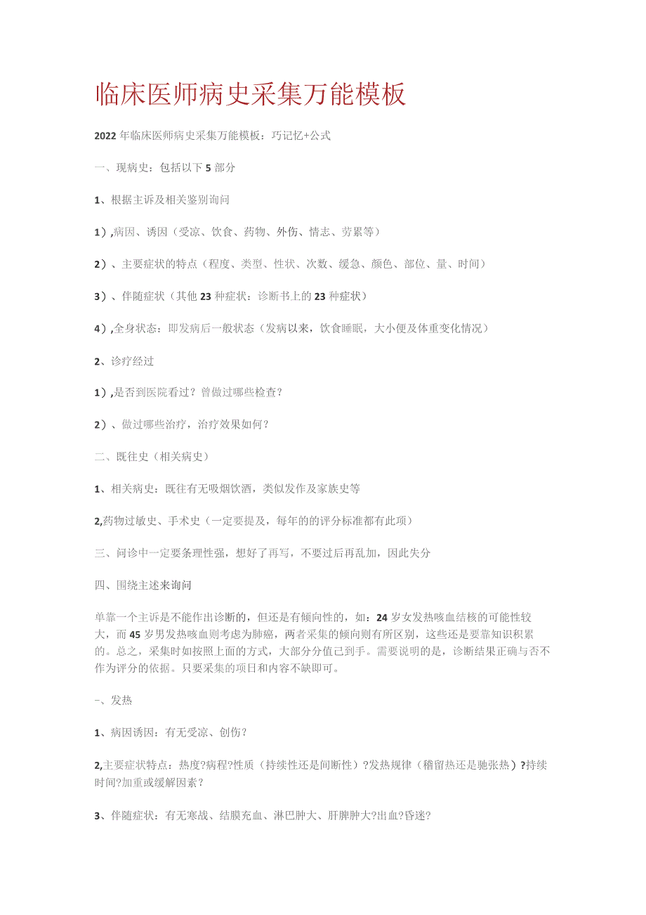 临床医师病史采集万能模板.docx_第1页