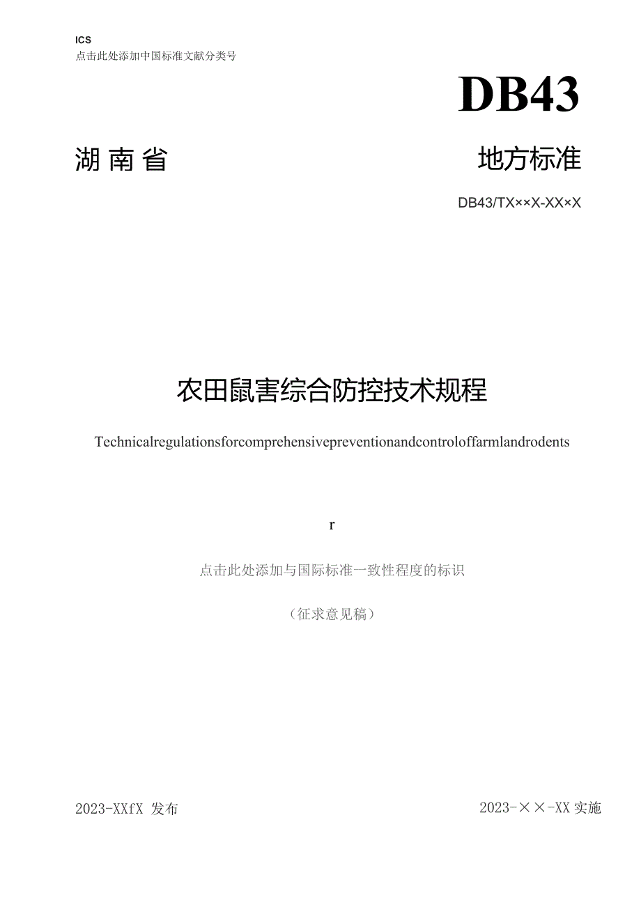 农田鼠害综合防控技术规程.docx_第1页