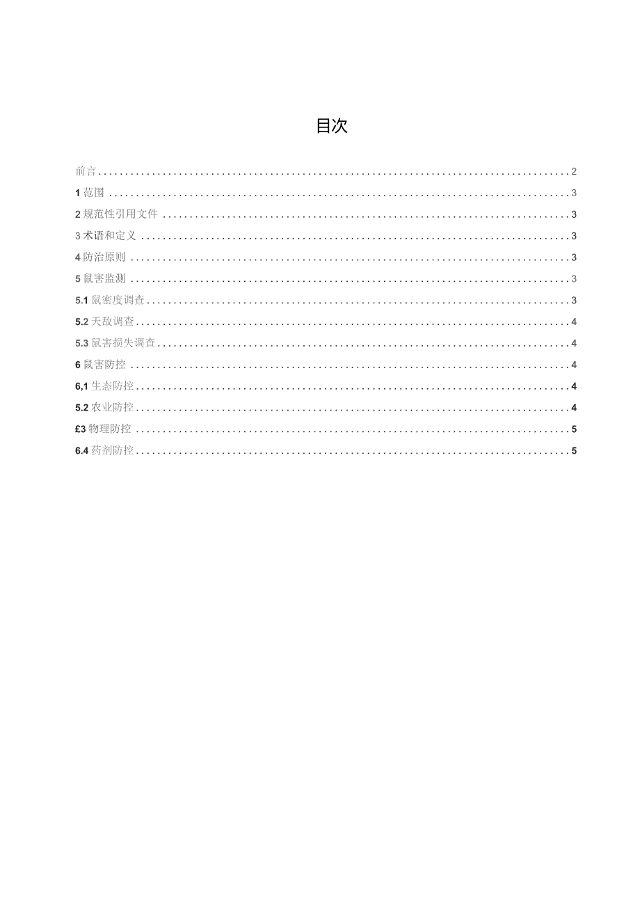 农田鼠害综合防控技术规程.docx_第3页