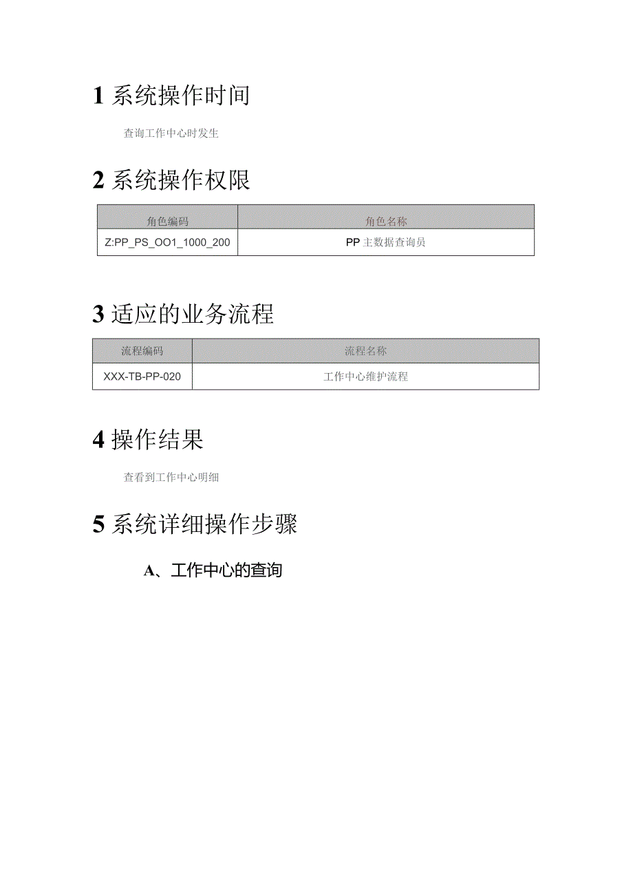 XX公司工作中心查询用户手册(作业指导书).docx_第2页