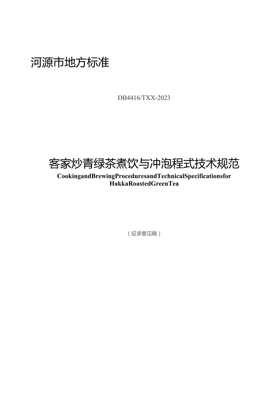 客家炒青绿茶煮饮与冲泡程式技术规范.docx_第2页