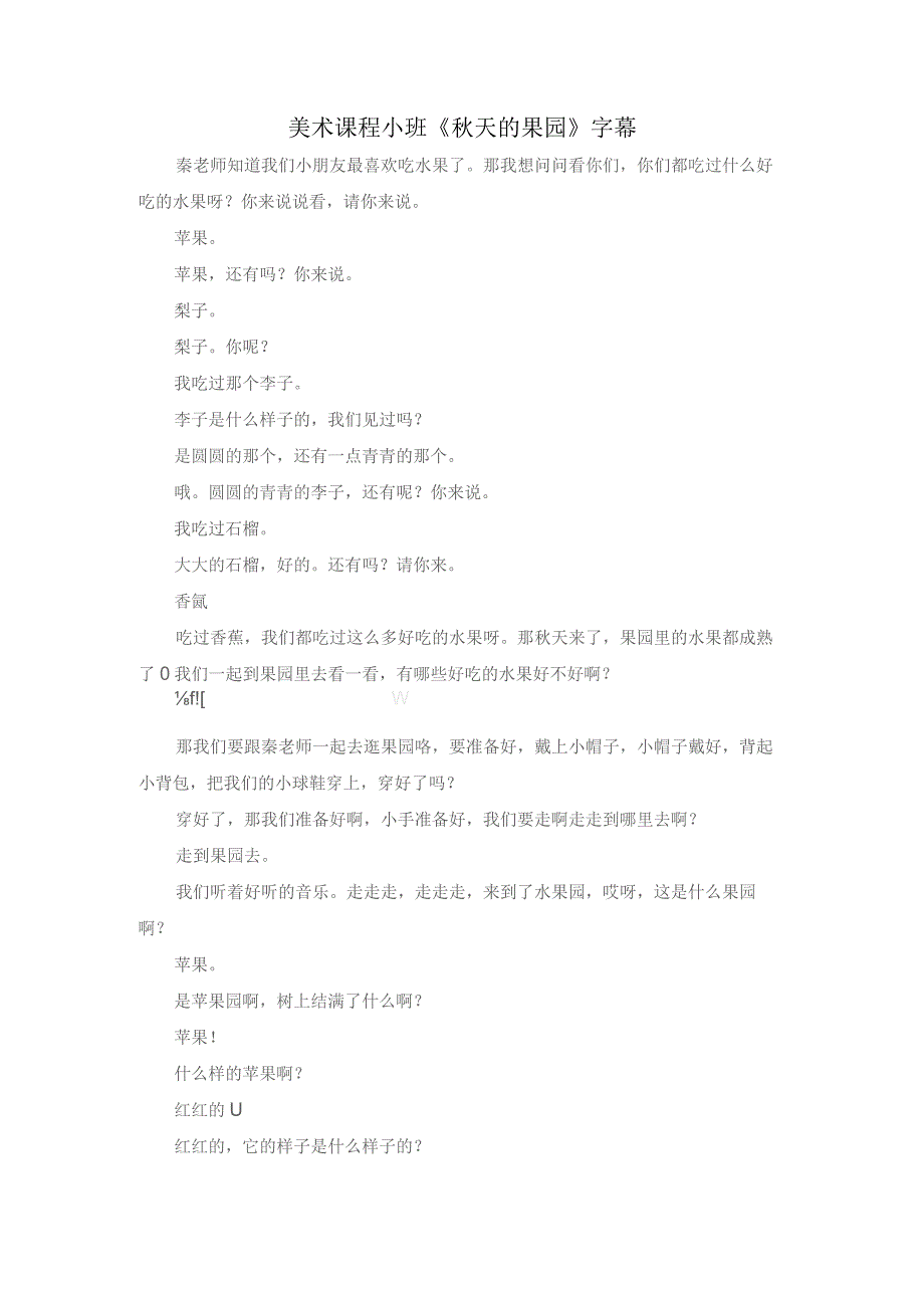 幼儿园优质公开课：小班美术水粉画《秋天的果园》字幕文字稿.docx_第1页