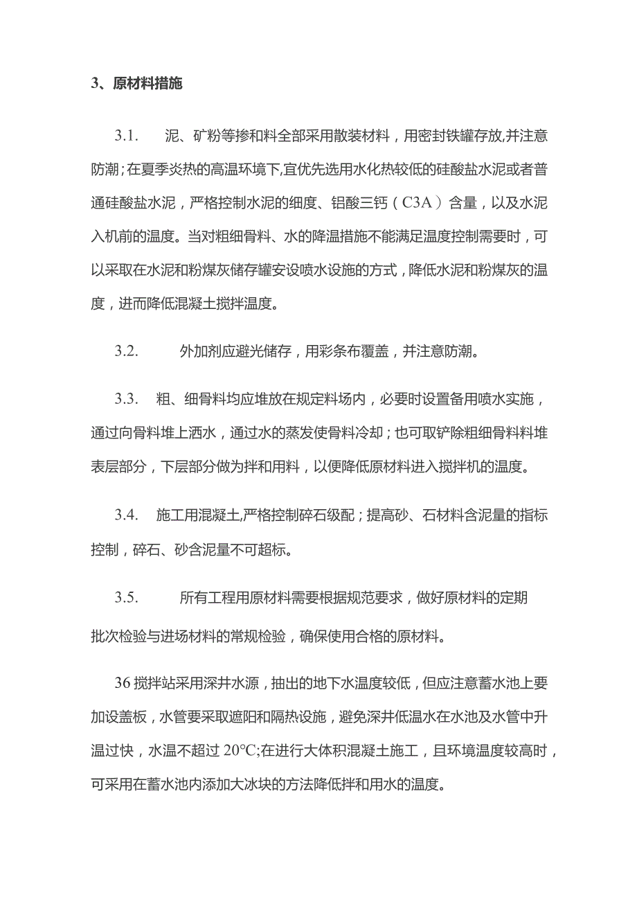 夏季混凝土施工方案全.docx_第2页