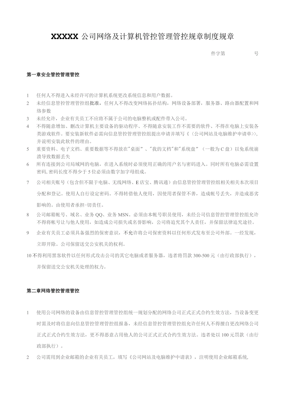 办公文档范本公司计算机管理制度通用版.docx_第1页