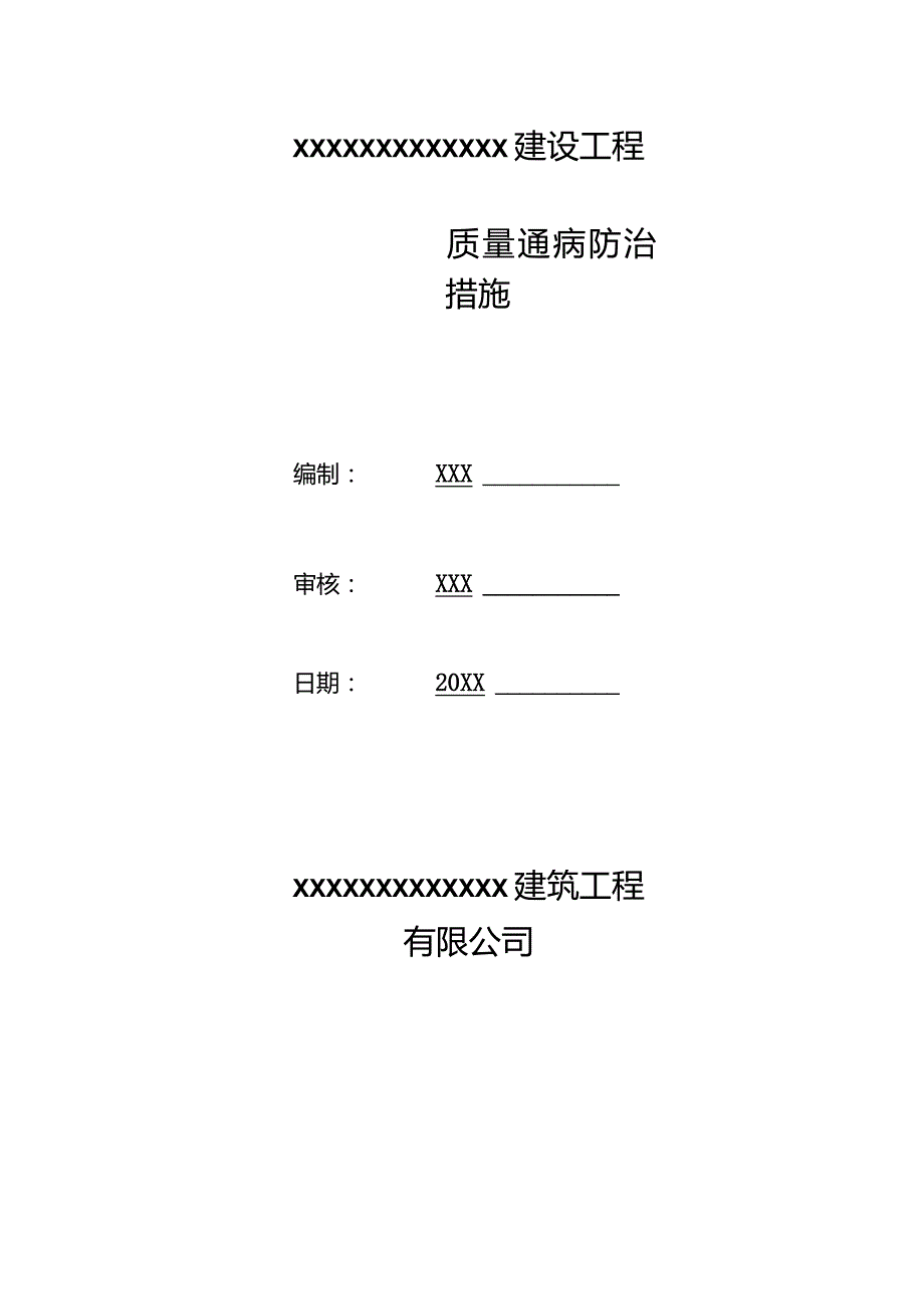 (新)XX公司建筑施工质量通病防治方案.docx_第1页