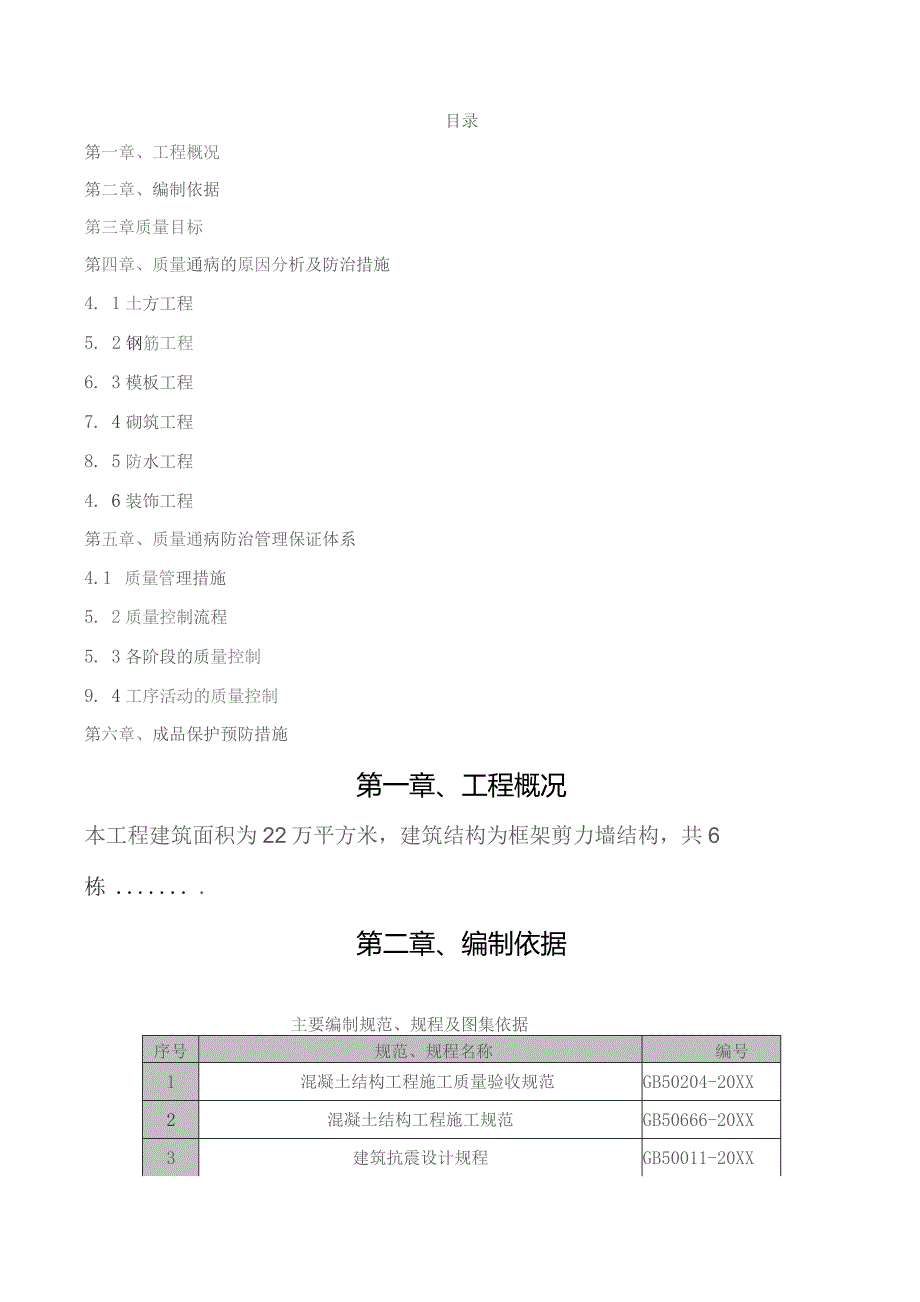 (新)XX公司建筑施工质量通病防治方案.docx_第2页