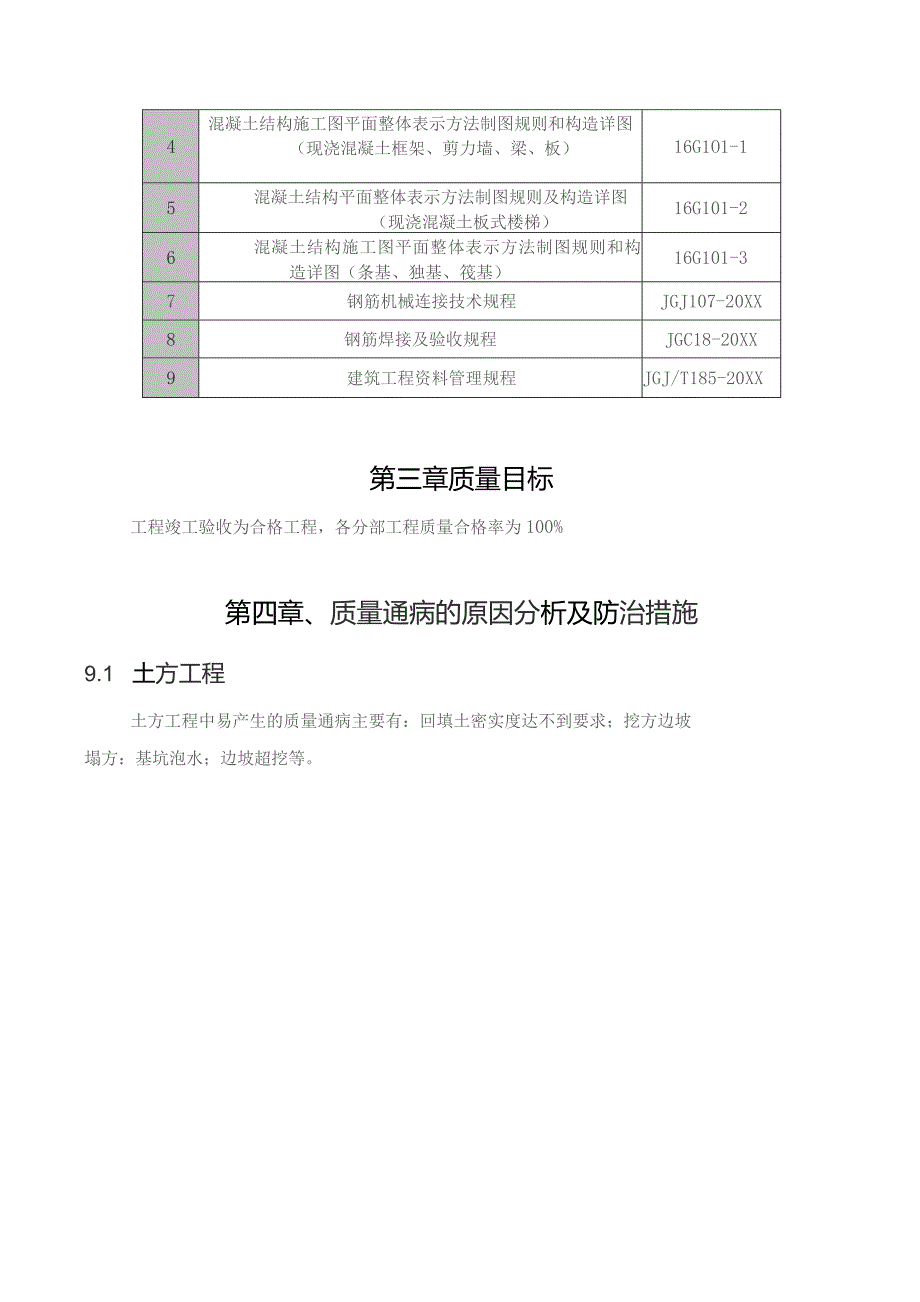 (新)XX公司建筑施工质量通病防治方案.docx_第3页