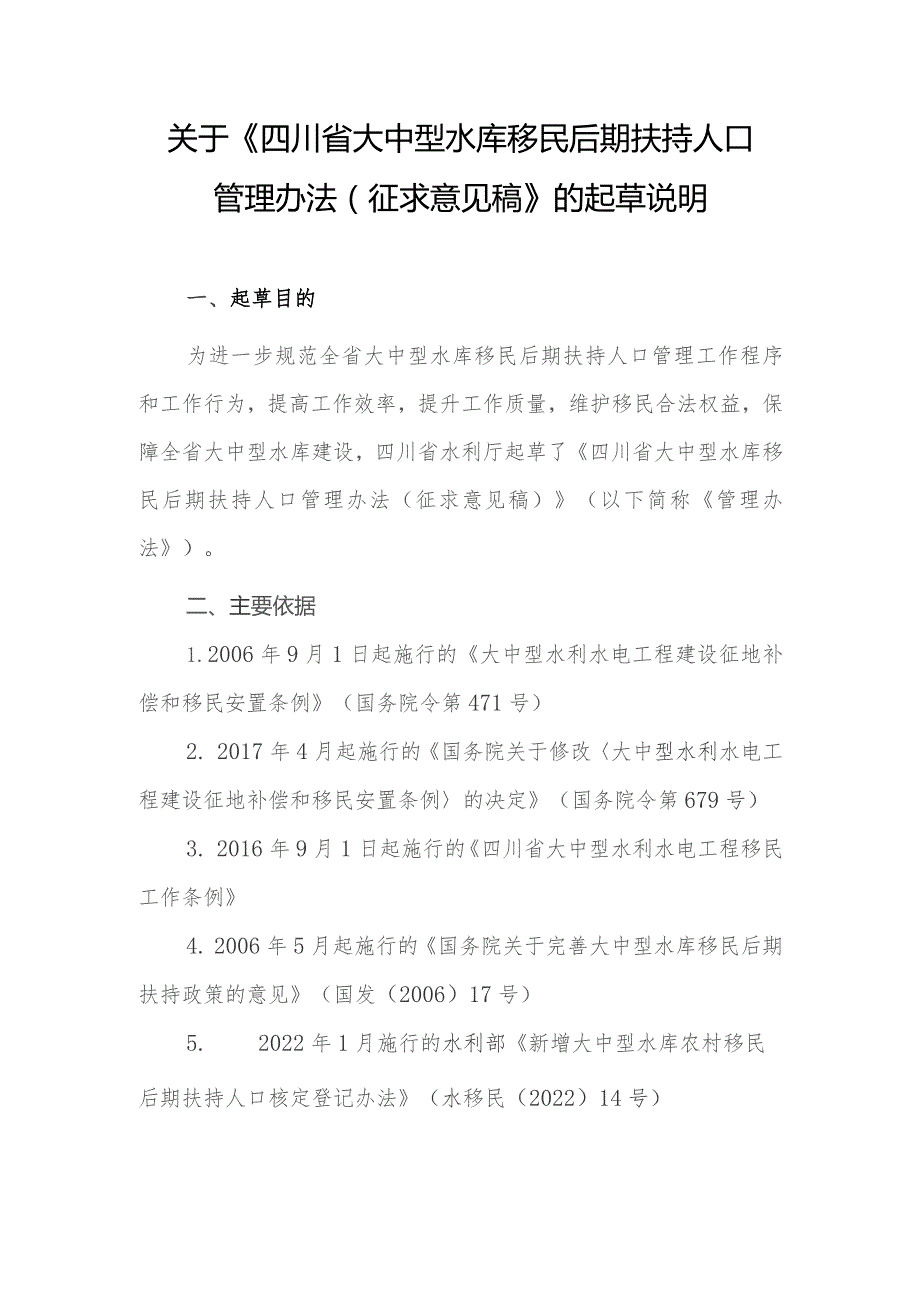 《四川省大中型水库农村移民后期扶持人口管理办法》起草说明.docx_第1页