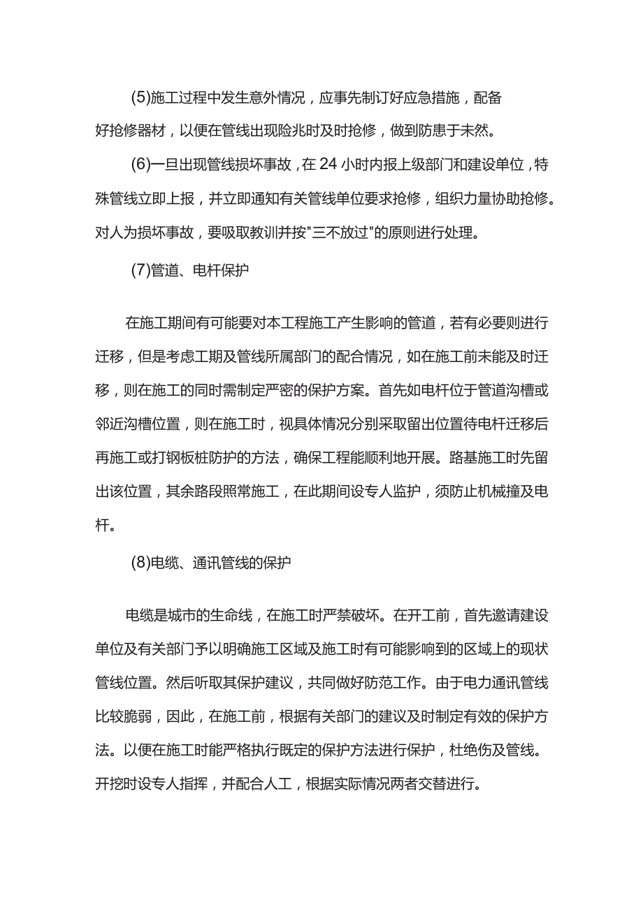 地下管线保护加固措施.docx_第2页