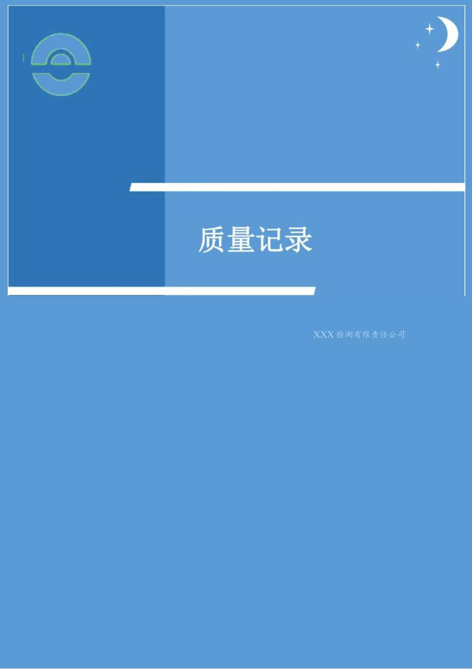 2023年评审准则版机动车检验机构质量记录.docx_第1页