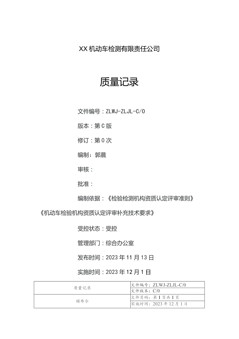 2023年评审准则版机动车检验机构质量记录.docx_第2页