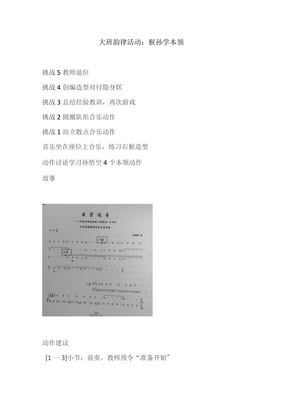 幼儿园优质公开课：大班音乐韵律《猴孙学本领》教学设计.docx_第1页