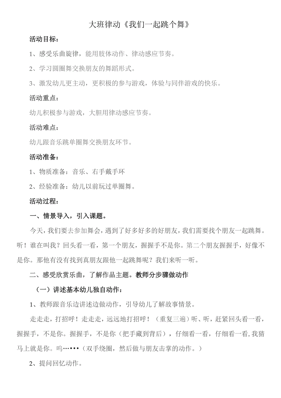 幼儿园优质公开课：大班音乐律动《我们一起跳个舞》教案.docx_第1页