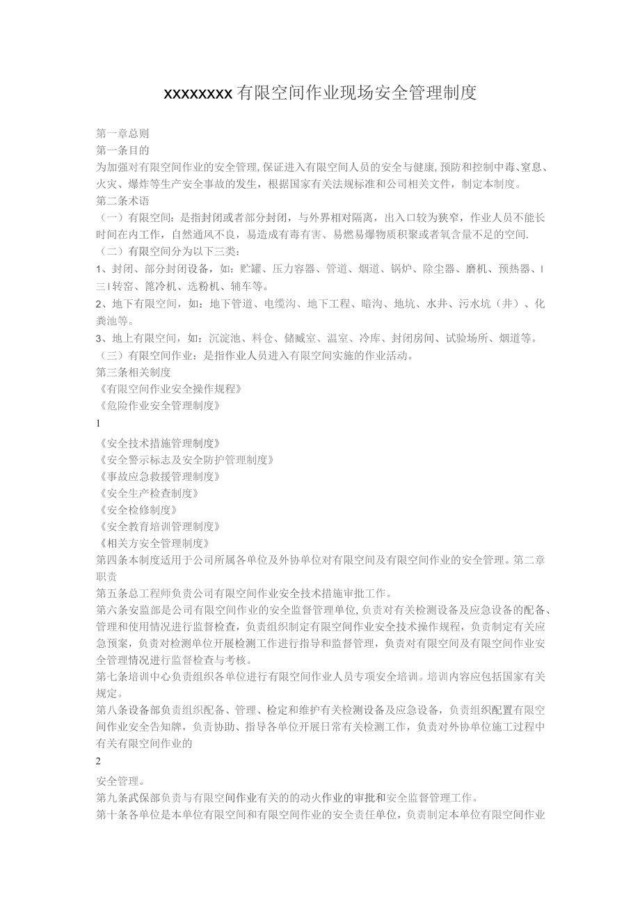 (新)XX企业有限空间作业现场安全管理制度.docx_第1页