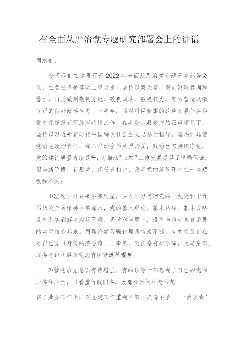 在全面从严治党专题研究部署会上的讲话.docx_第1页