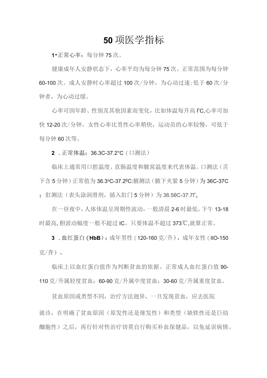 (新)五十项医学指标详解.docx_第1页