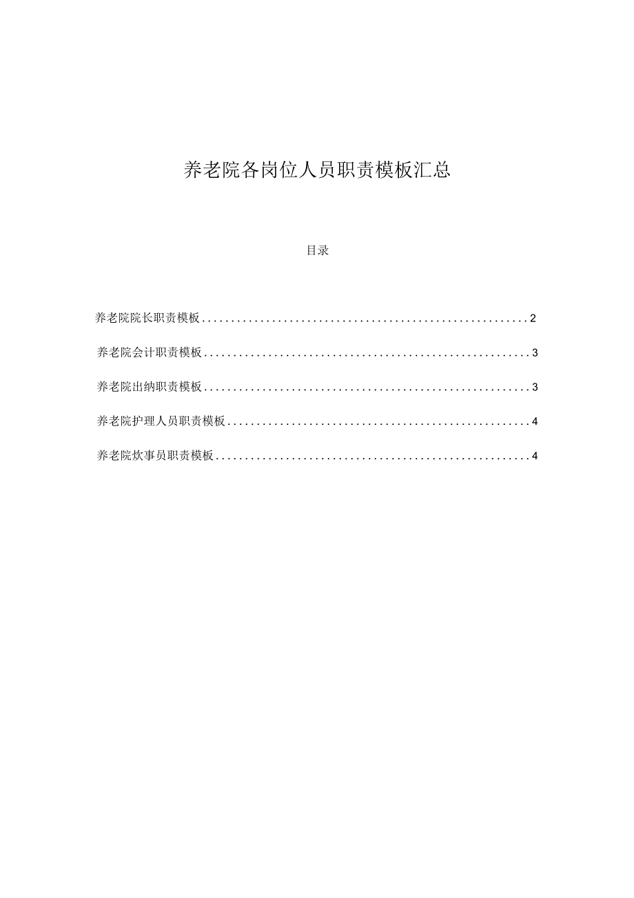 养老院各岗位人员职责模板汇总.docx_第1页