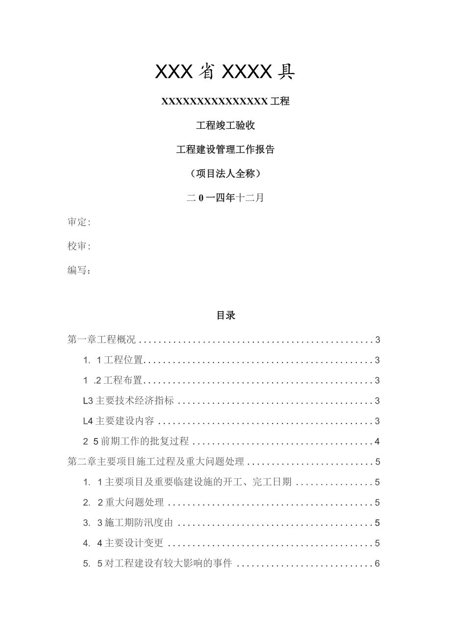 工程竣工验收--工程建设管理工作报告.docx_第1页