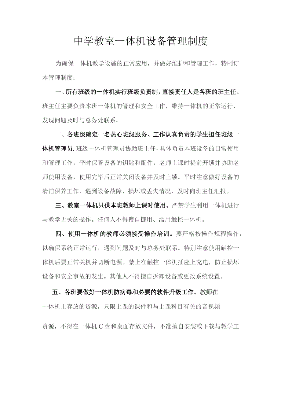 中学教室一体机管理制度.docx_第1页