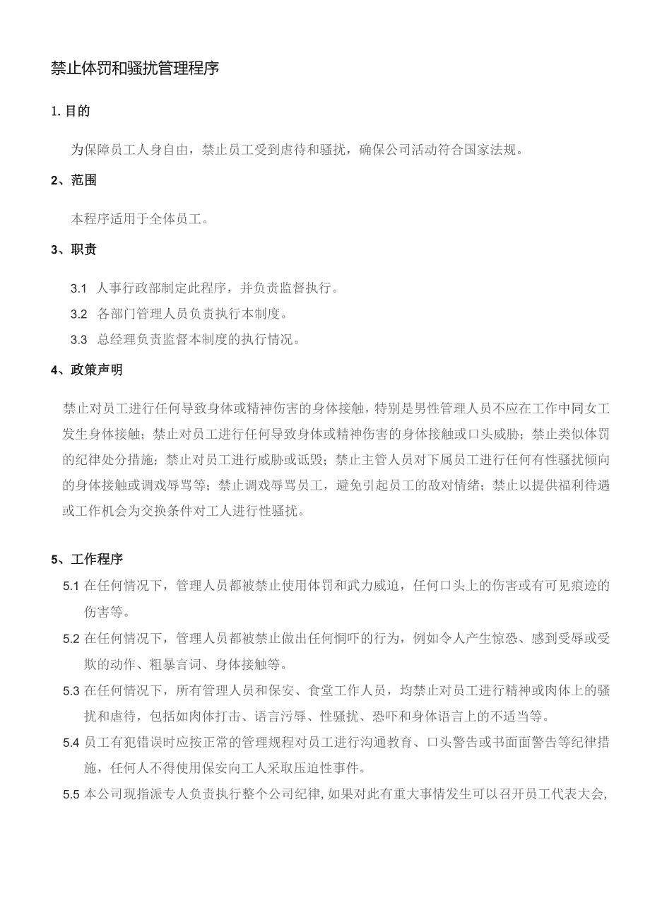 XX公司企业禁止体罚和骚扰管理程序.docx_第1页