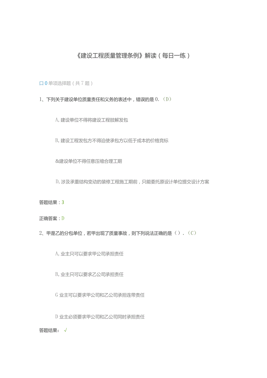 《建设工程质量管理条例》解读（每日一练）.docx_第1页