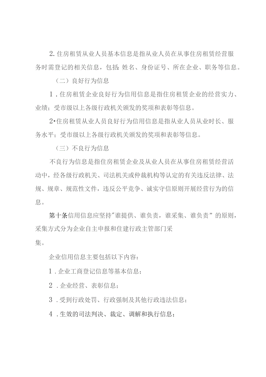 住房租赁企业及从业人员信用信息管理办法.docx_第3页