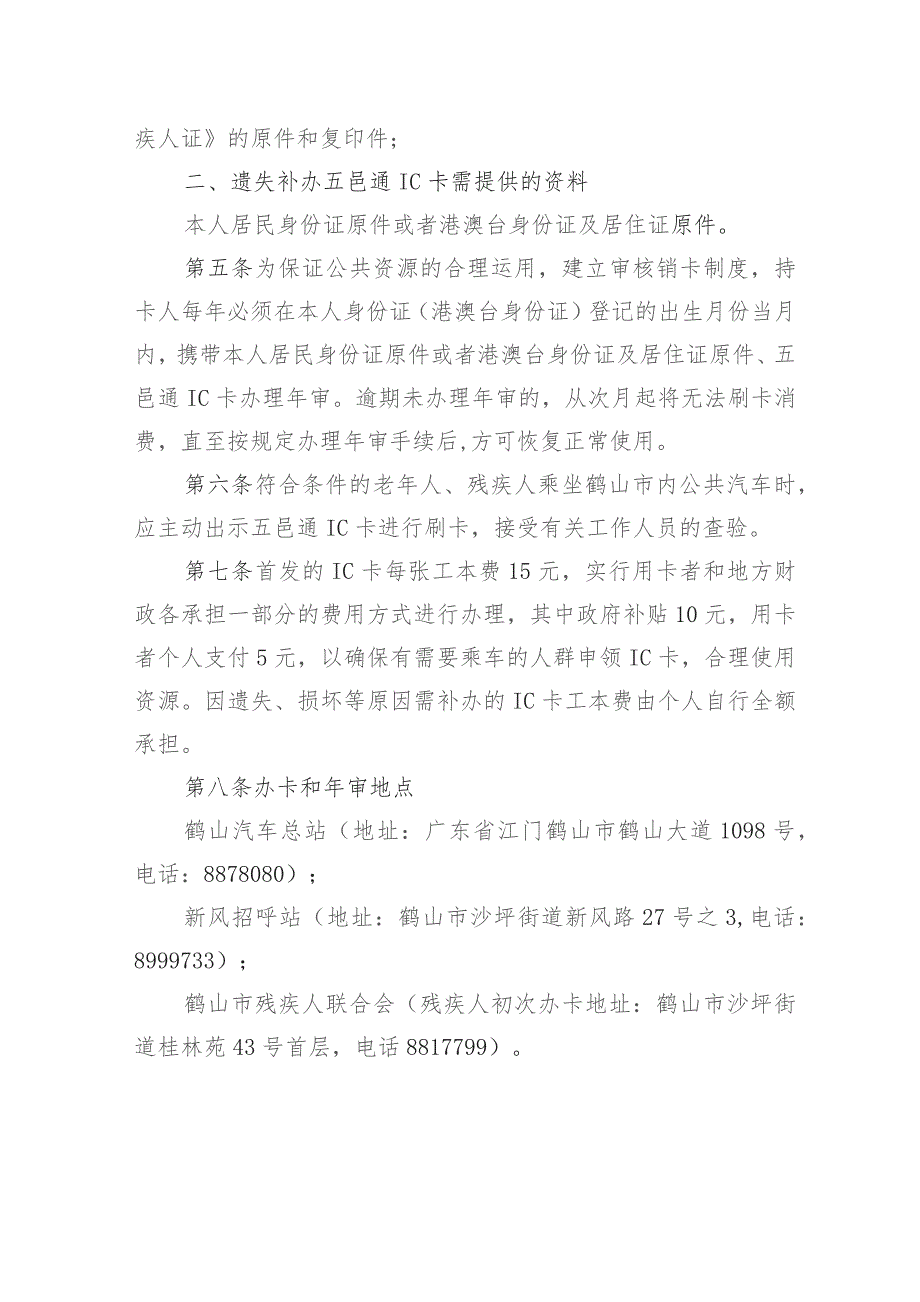 关于鹤山市老年人、残疾人优惠乘坐市内公共汽车实施办法（征求意见稿）.docx_第2页