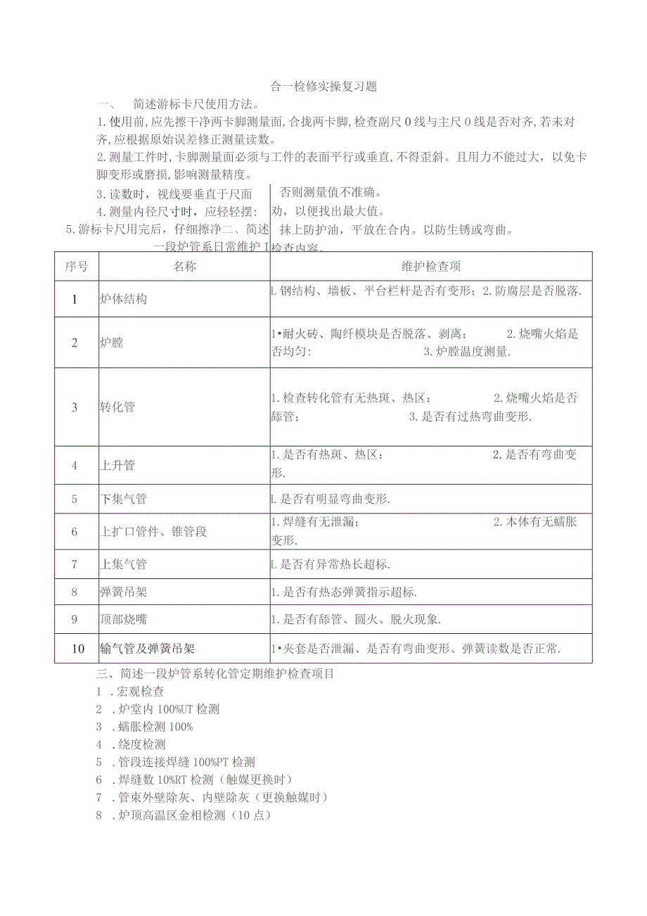 合一检修实操题.docx_第1页