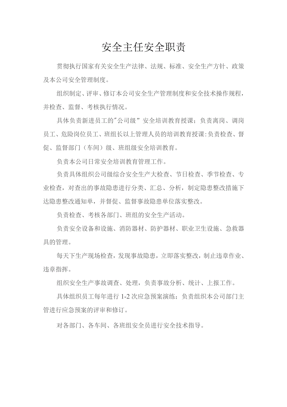 安全主任安全职责.docx_第1页