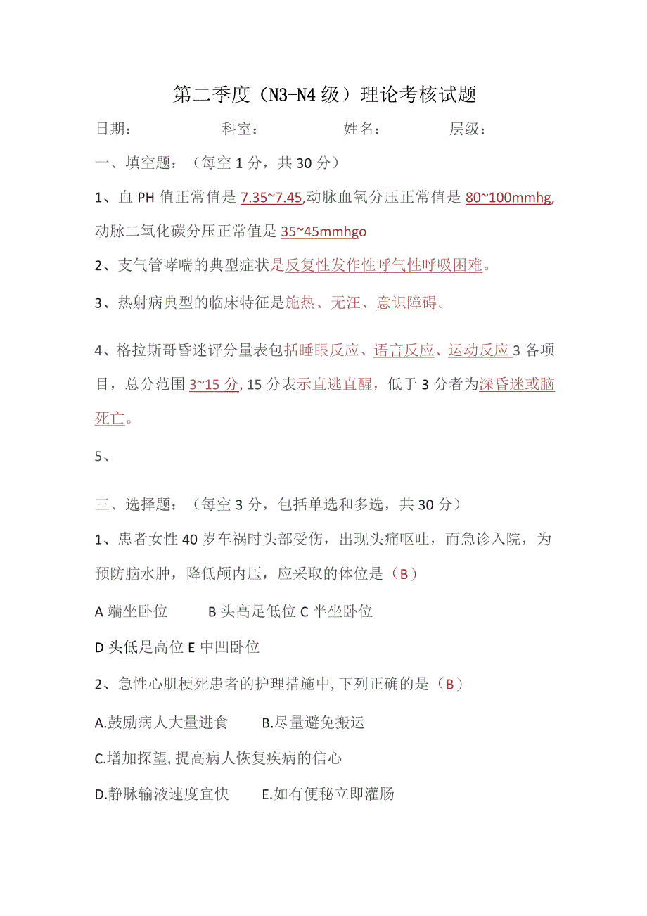 (新)20XX年XX医院第二季度(N3—N4级)理论考核试题(附答案).docx_第1页