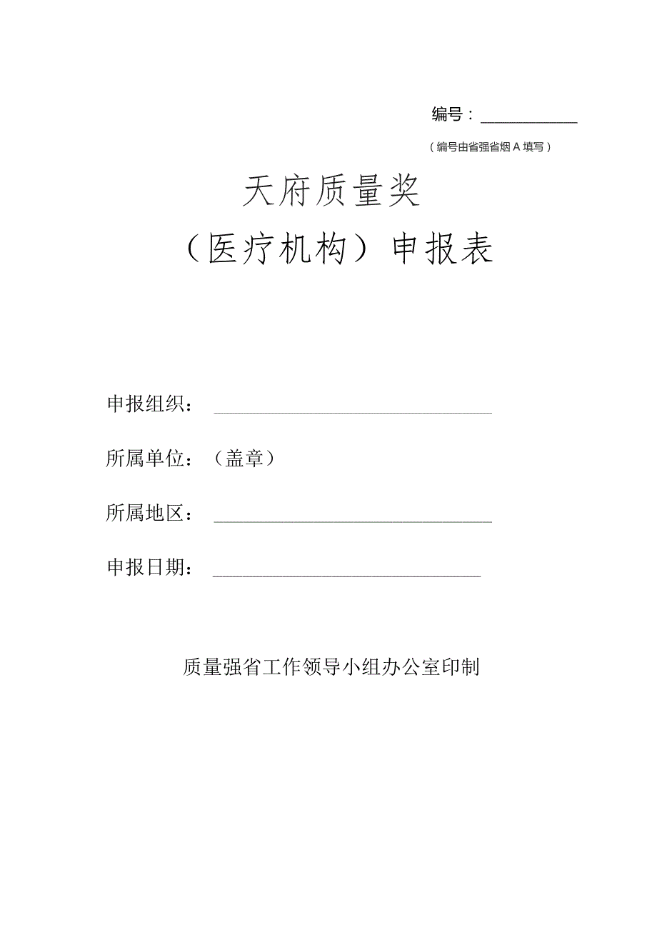 天府质量奖（医疗机构）申报表.docx_第1页