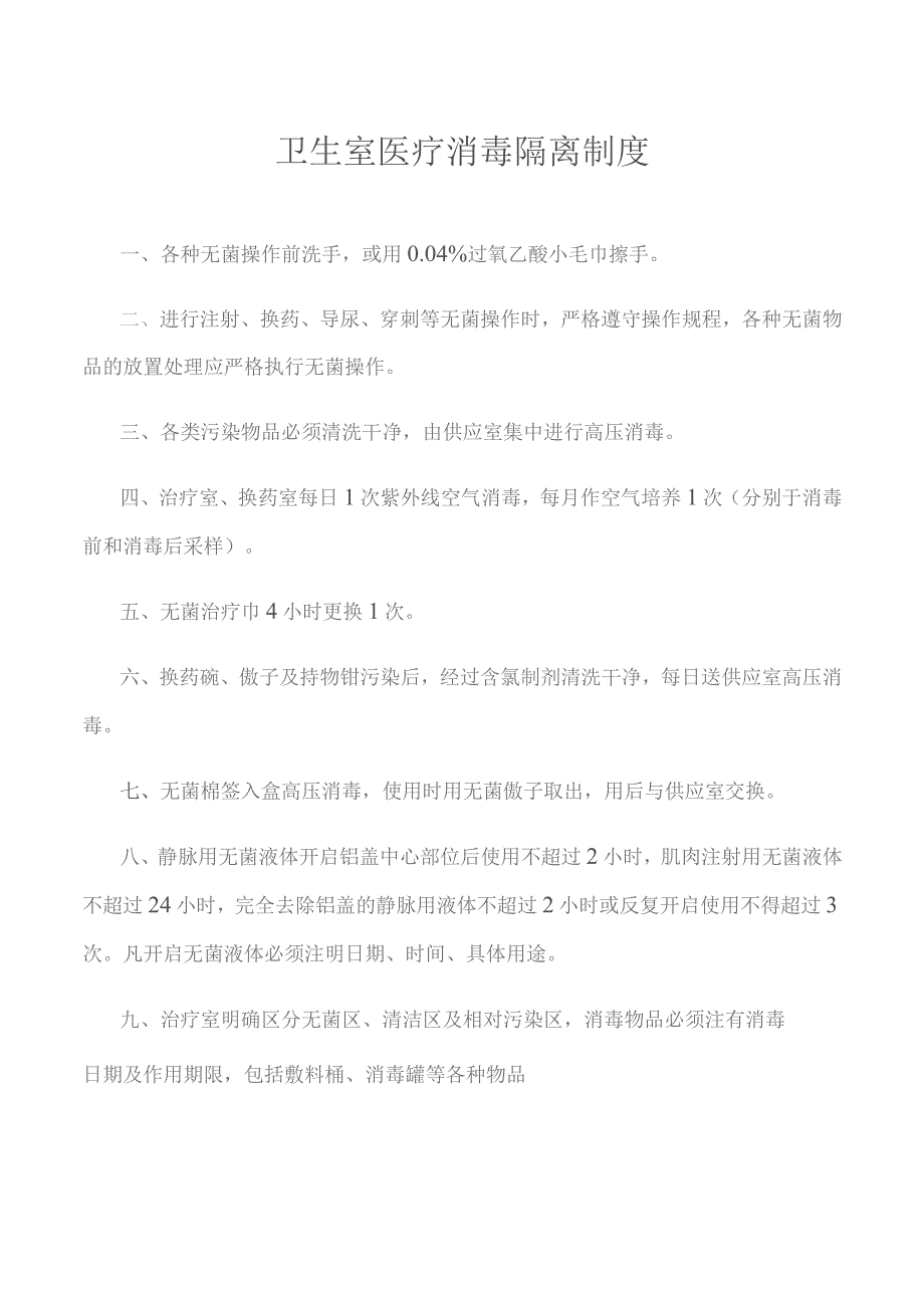 卫生室医疗消毒隔离制度.docx_第1页