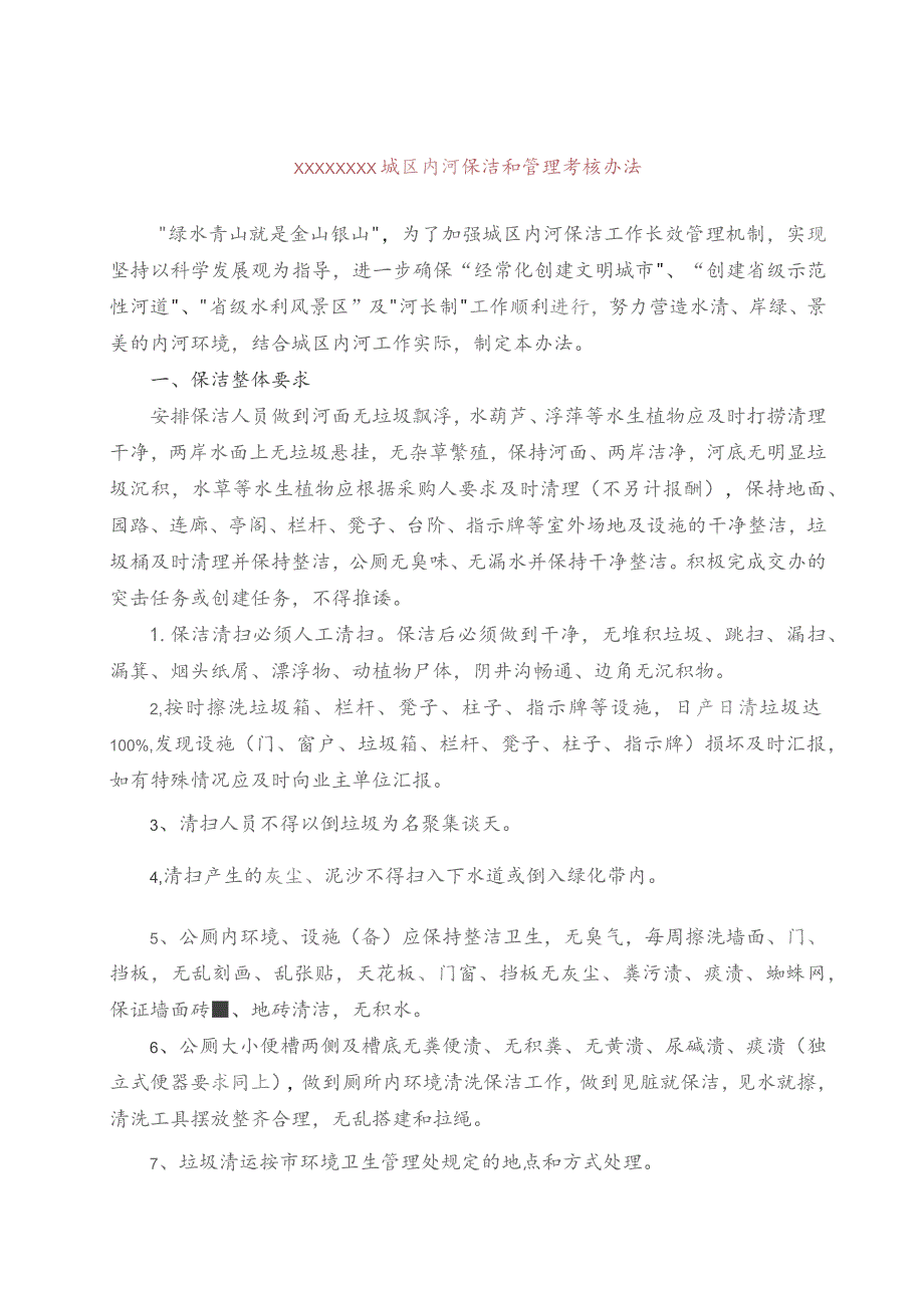 (新)20XX年XX城区内河保洁和管理考核办法(仅供参考).docx_第1页