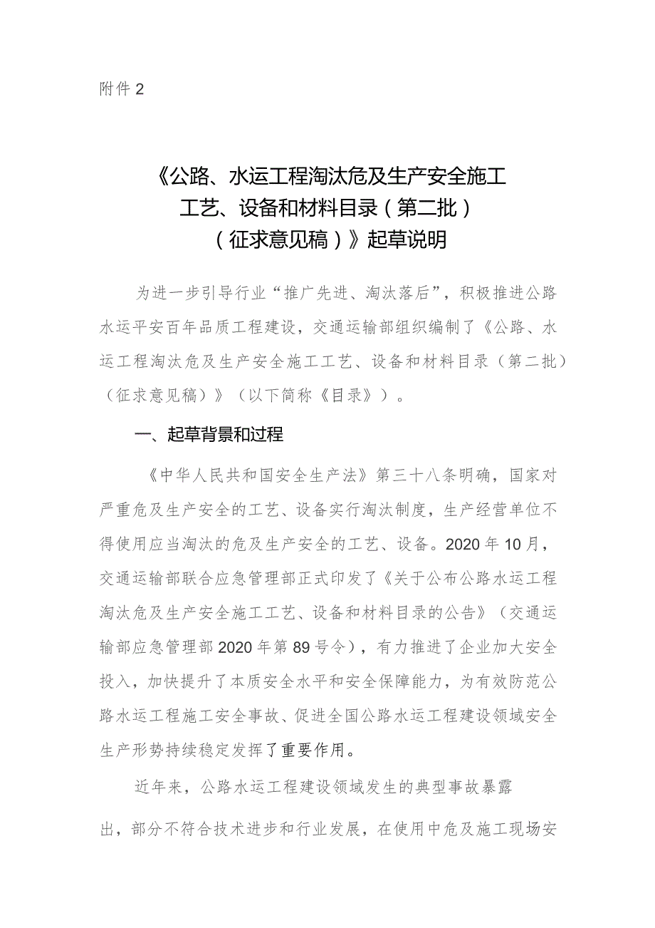 公路、水运工程淘汰危及生产安全施工工艺、设备和材料目录（第二批）（征求意见稿）起草说明.docx_第1页