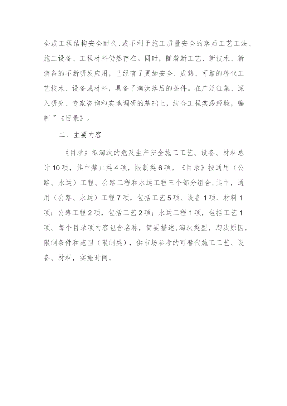 公路、水运工程淘汰危及生产安全施工工艺、设备和材料目录（第二批）（征求意见稿）起草说明.docx_第2页