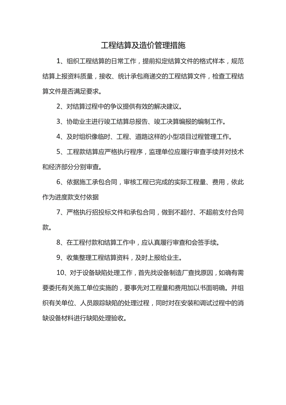 工程结算及造价管理措施.docx_第1页