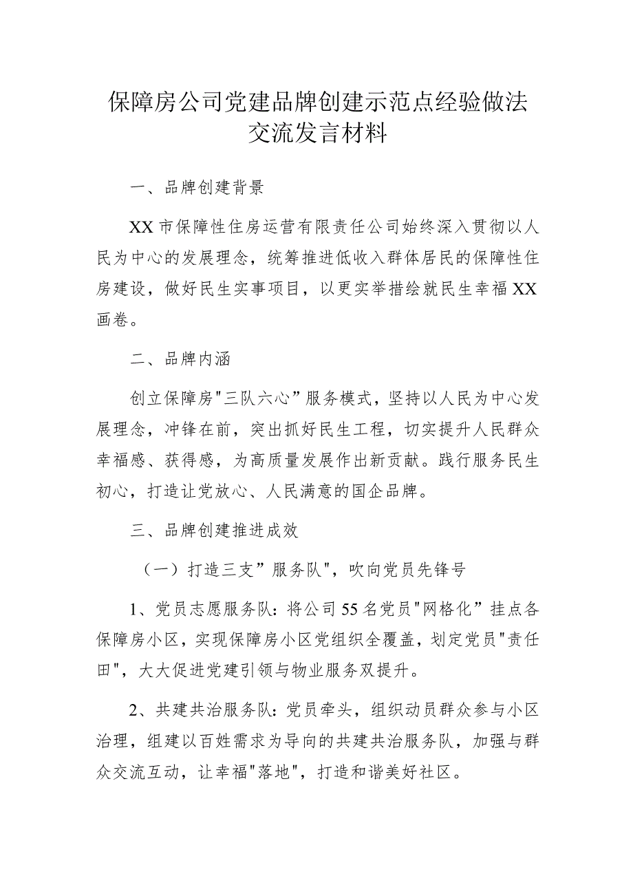 保障房公司党建品牌创建示范点经验做法交流发言材料.docx_第1页