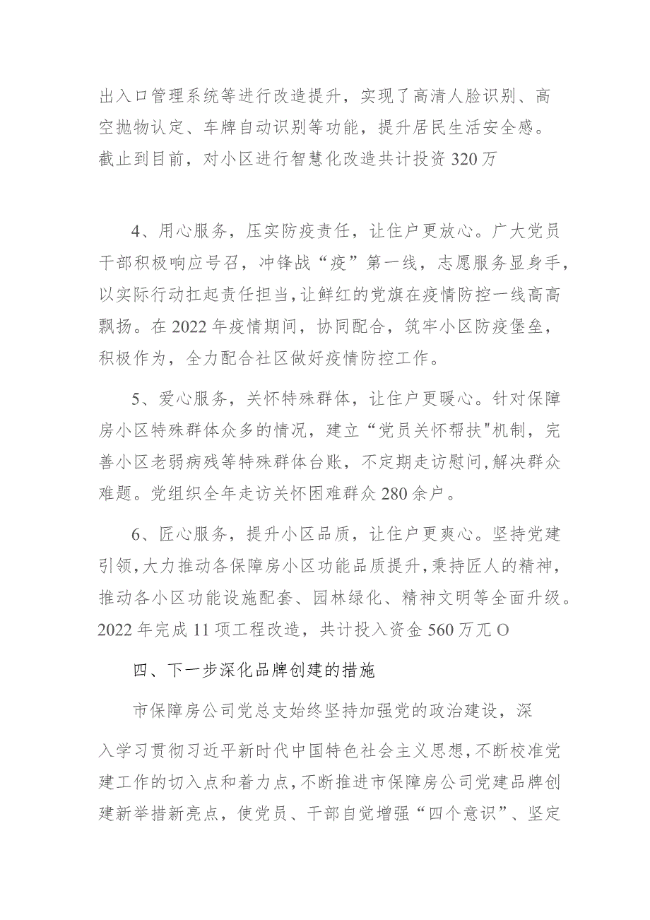 保障房公司党建品牌创建示范点经验做法交流发言材料.docx_第3页