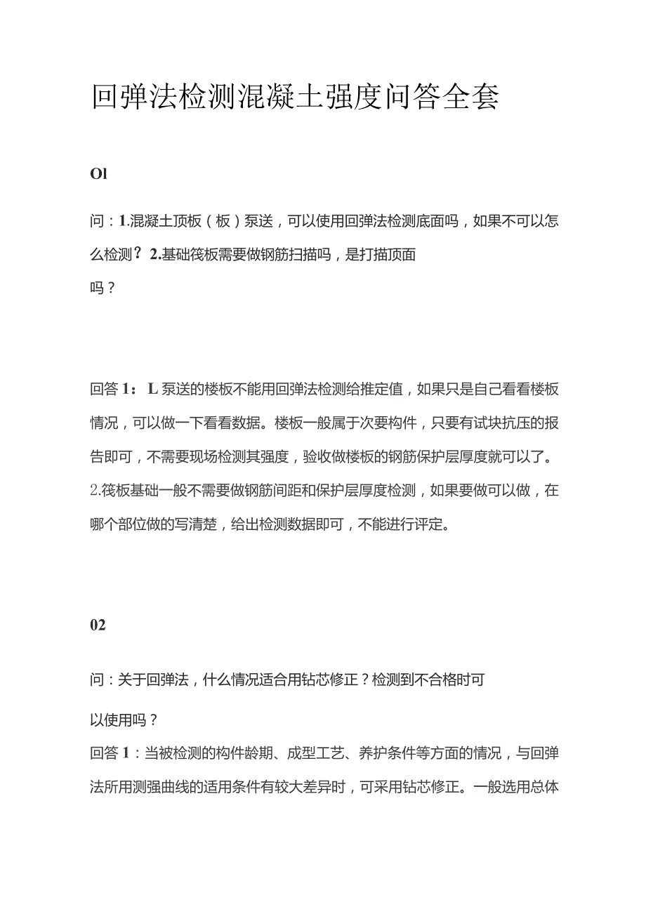 回弹法检测混凝土强度问答全套.docx_第1页