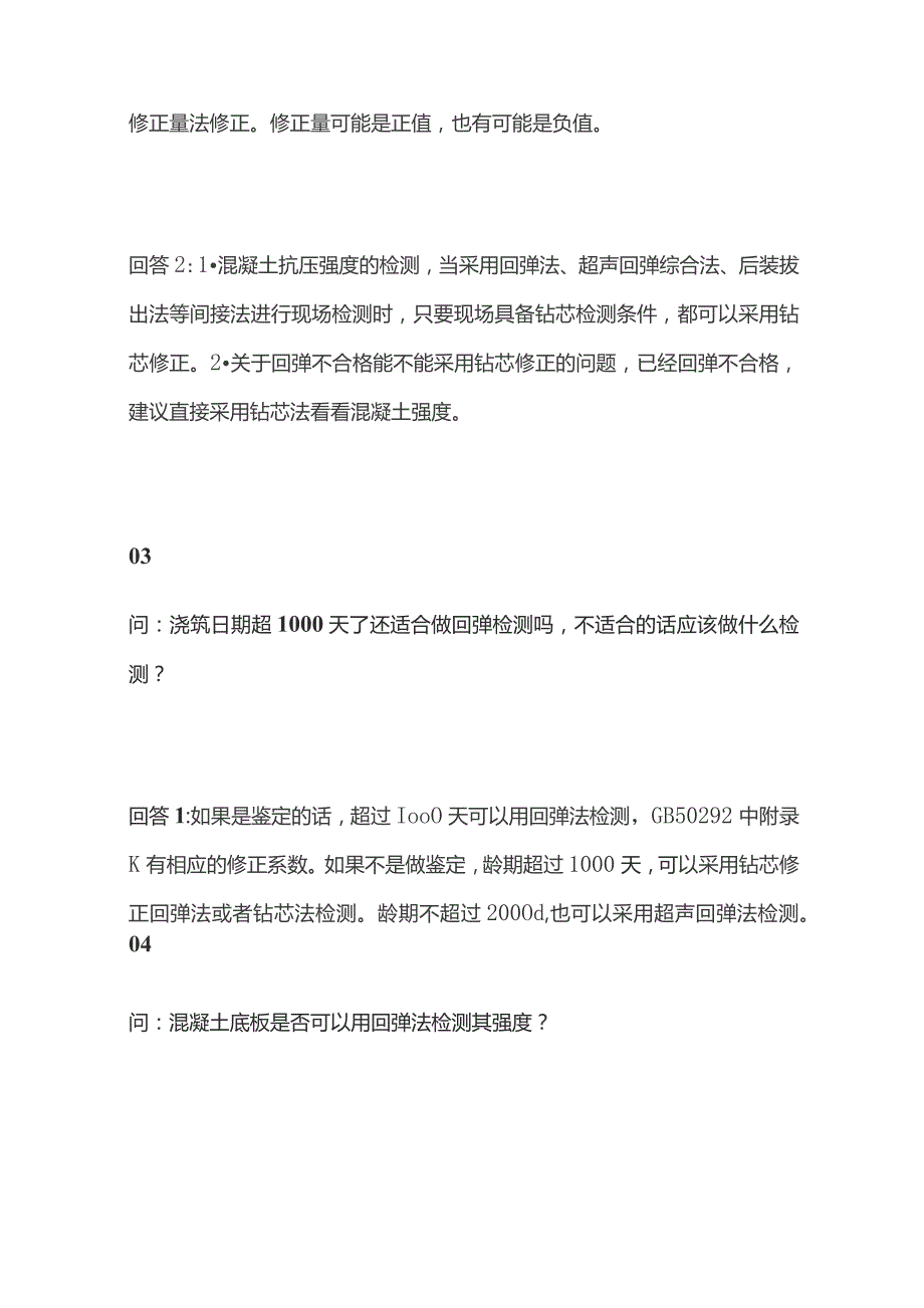 回弹法检测混凝土强度问答全套.docx_第2页