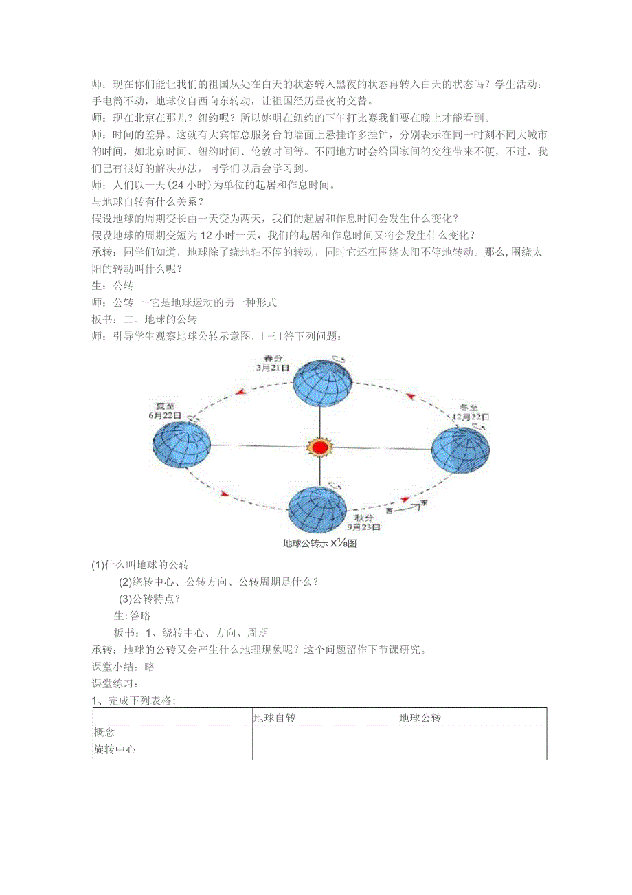 人教版七年级上教案第一章第二节 地球的运动第一课时.docx_第3页