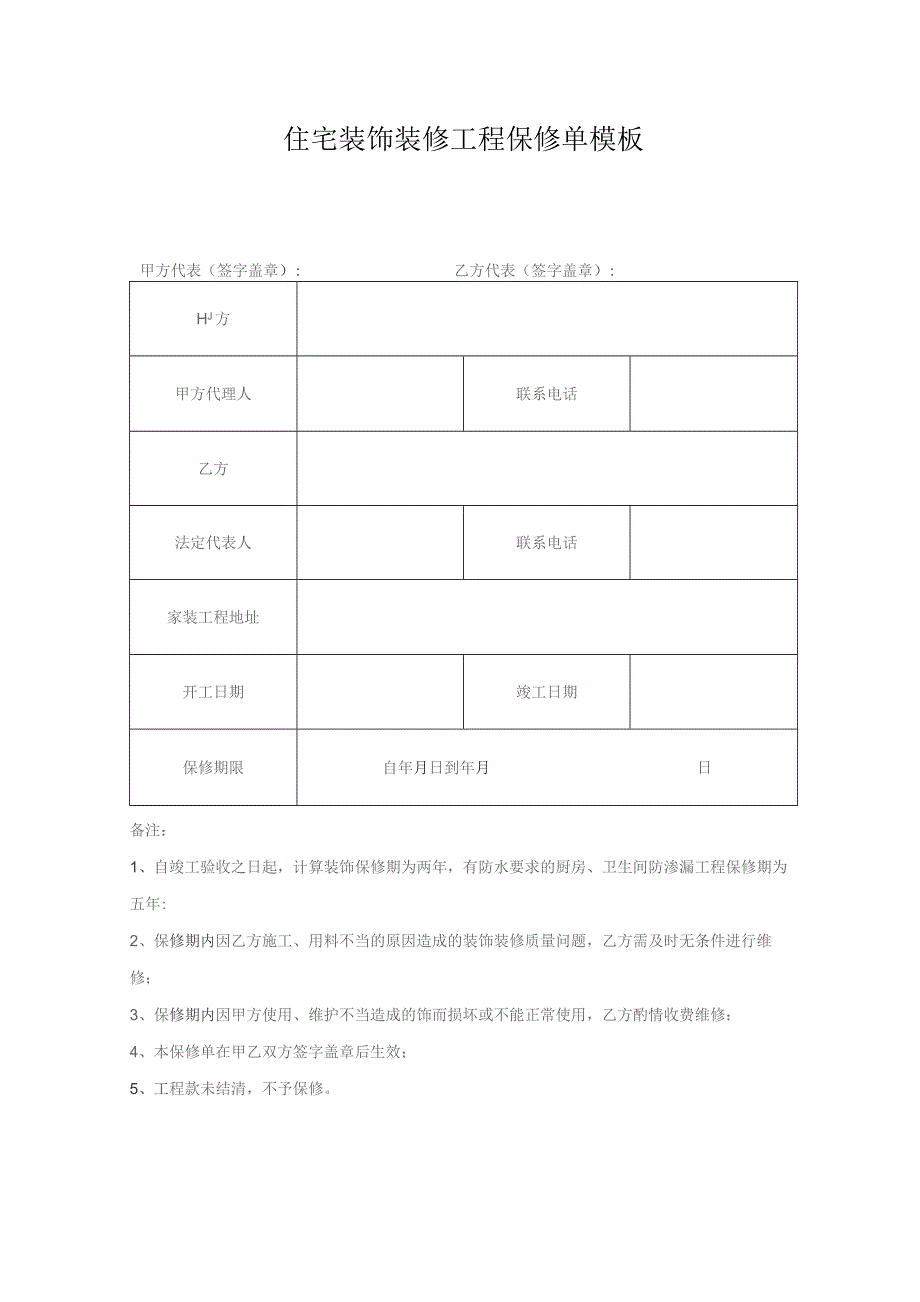 住宅装饰装修工程保修单模板.docx_第1页