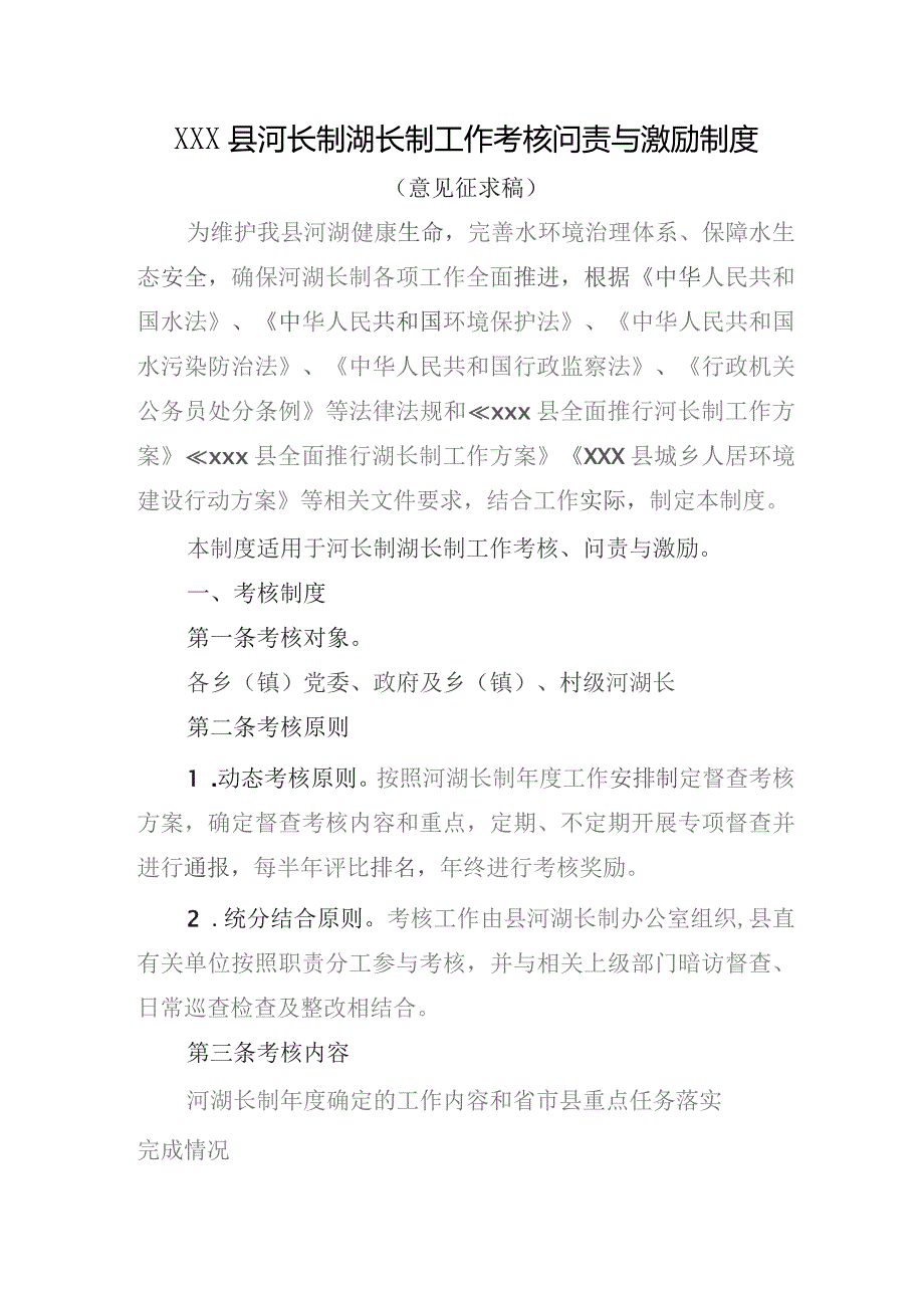 (新)XX县河长制湖长制工作考核问责与激励制度(定稿).docx_第1页