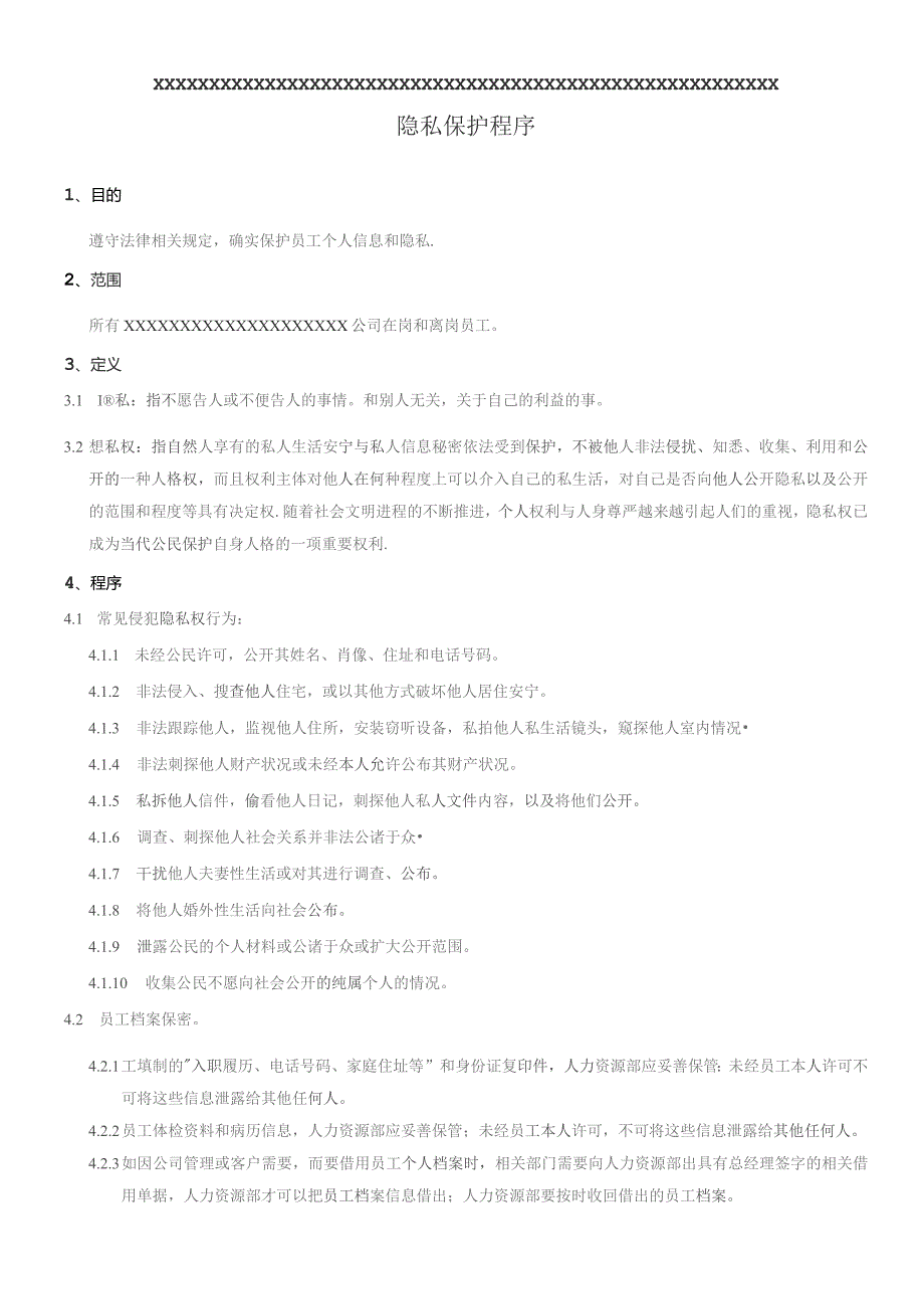 XX公司企业隐私保护程序.docx_第1页