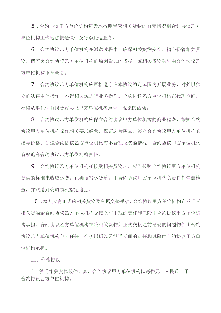 合同模板快递代理点协议范本.docx_第2页