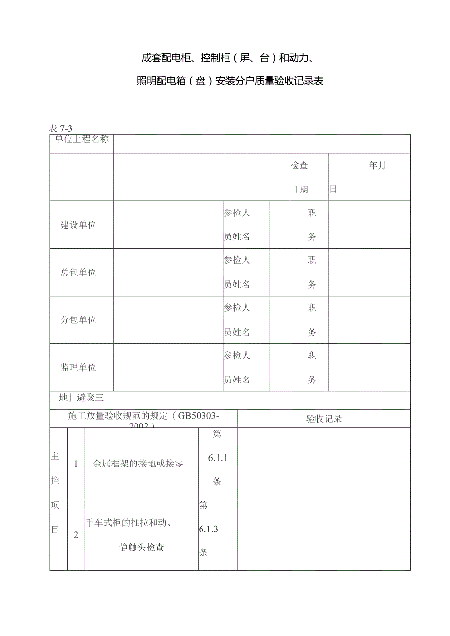 住宅工程质量分户验收表格.docx_第1页