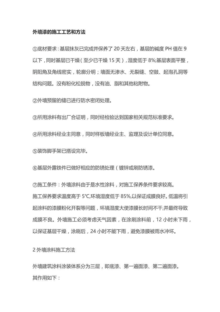 外墙漆的施工工艺和方法全套.docx_第1页