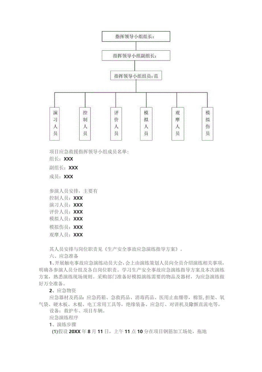 (新)XX企业触电事故应急演练方案.docx_第2页