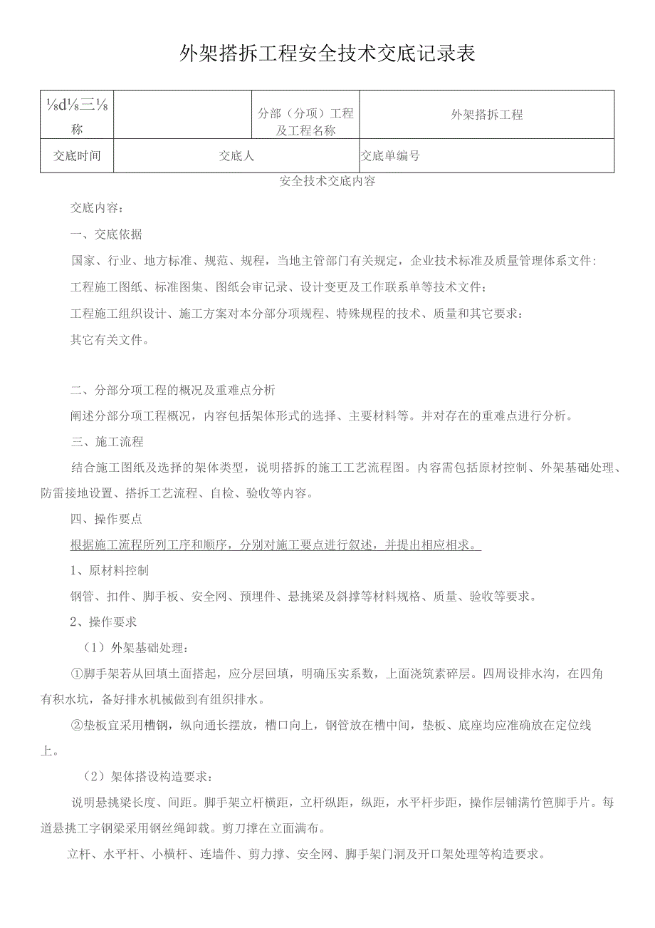 外架搭拆工程安全技术交底记录表.docx_第1页