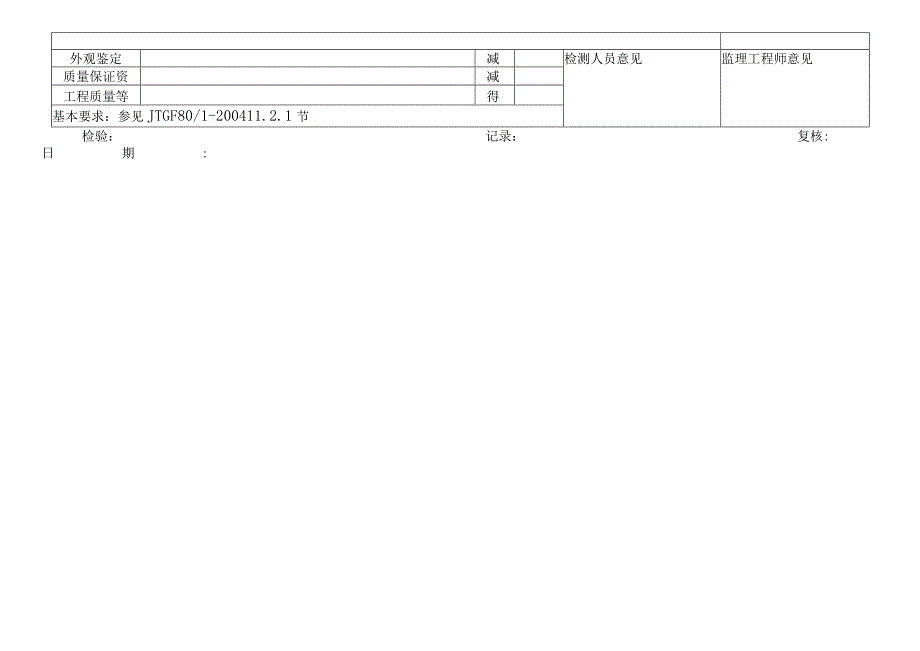 交通安全设施工程质量检验评定表.docx_第2页